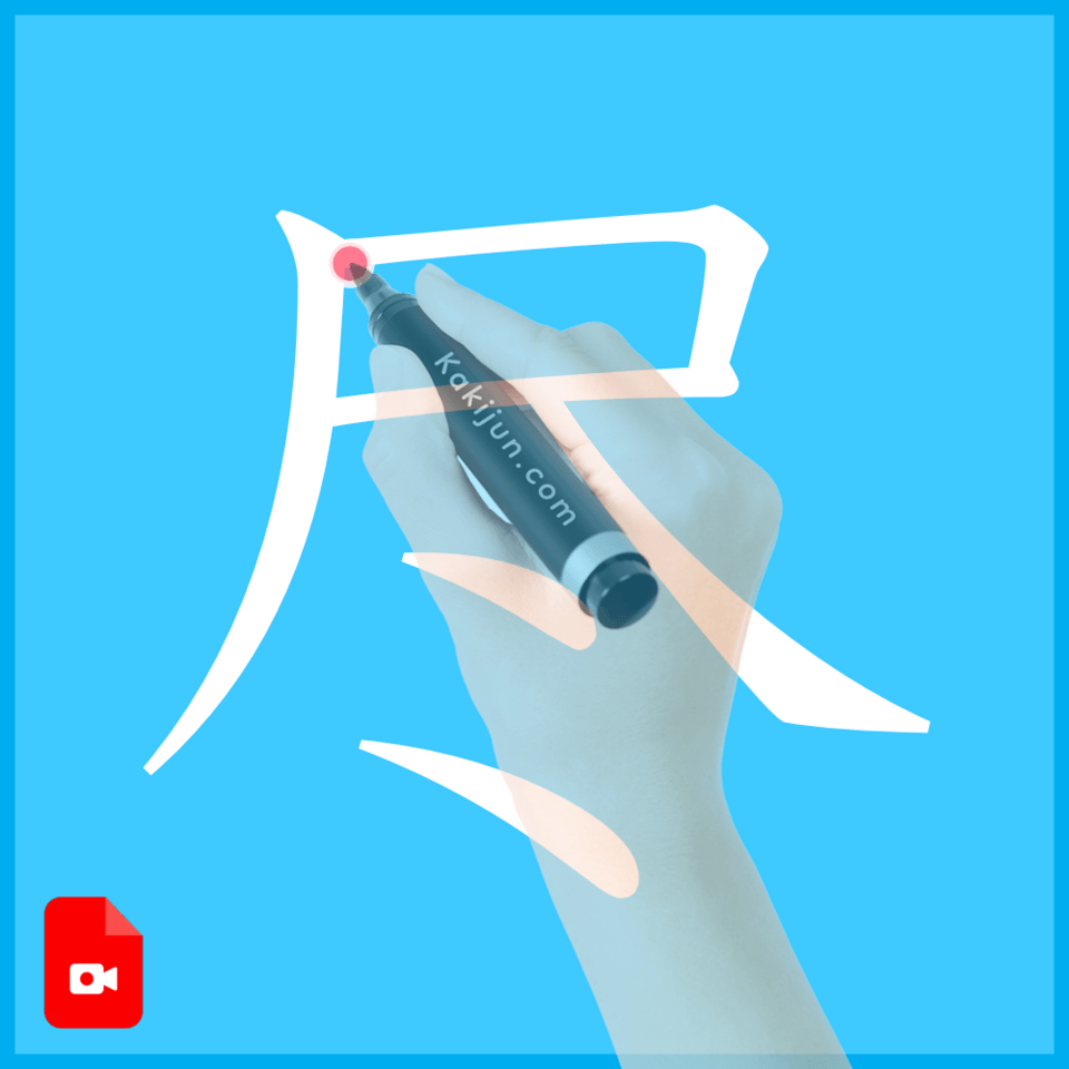 「尽」の書き方