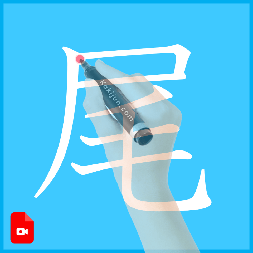 「尾」の書き方