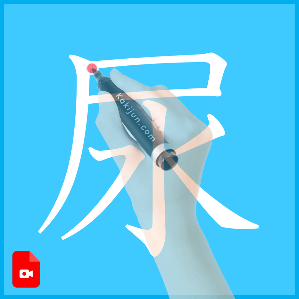 「尿」の書き方