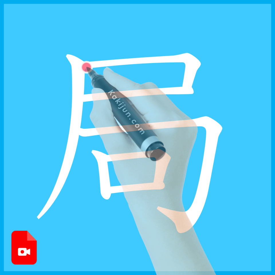 「局」の書き方