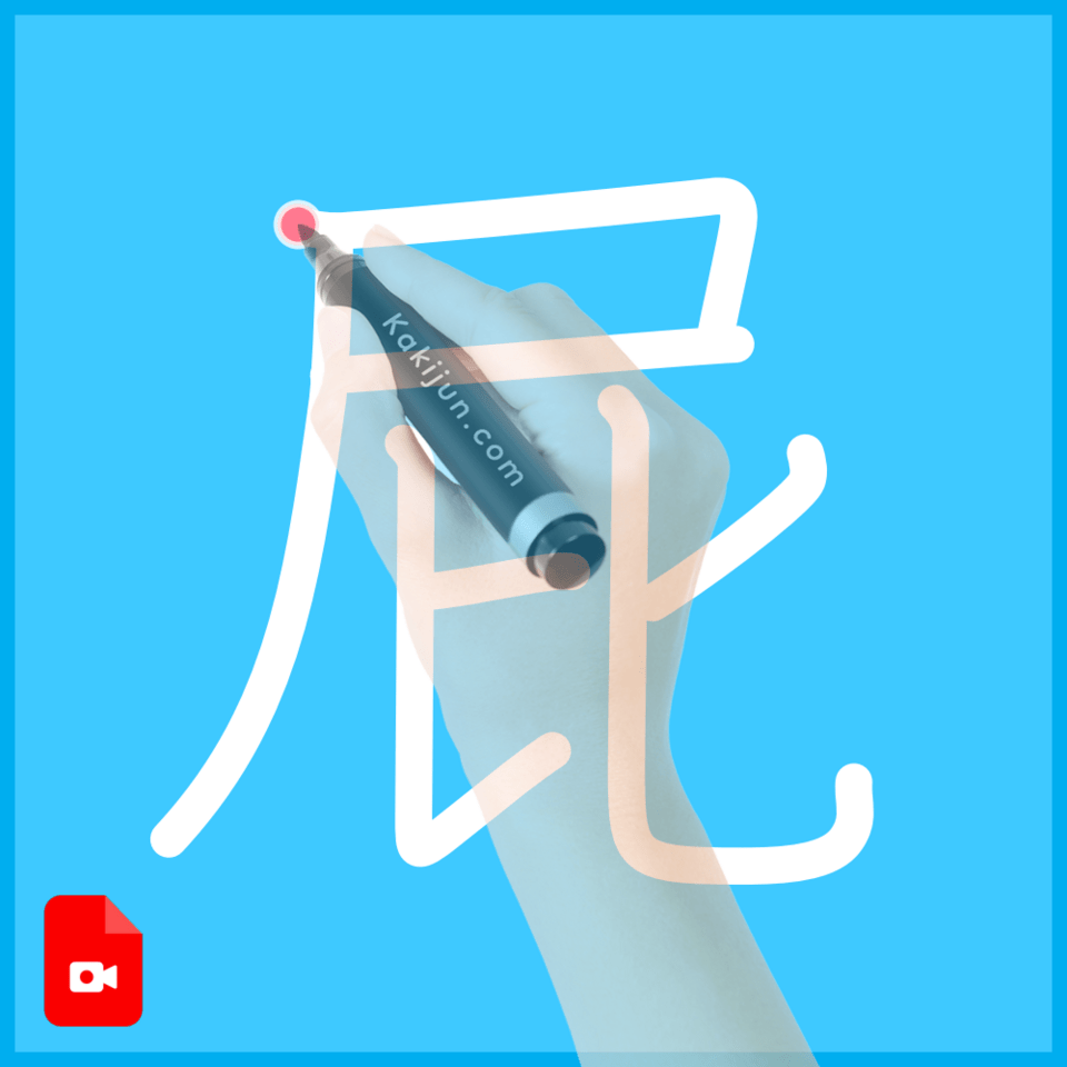 「屁」の書き順