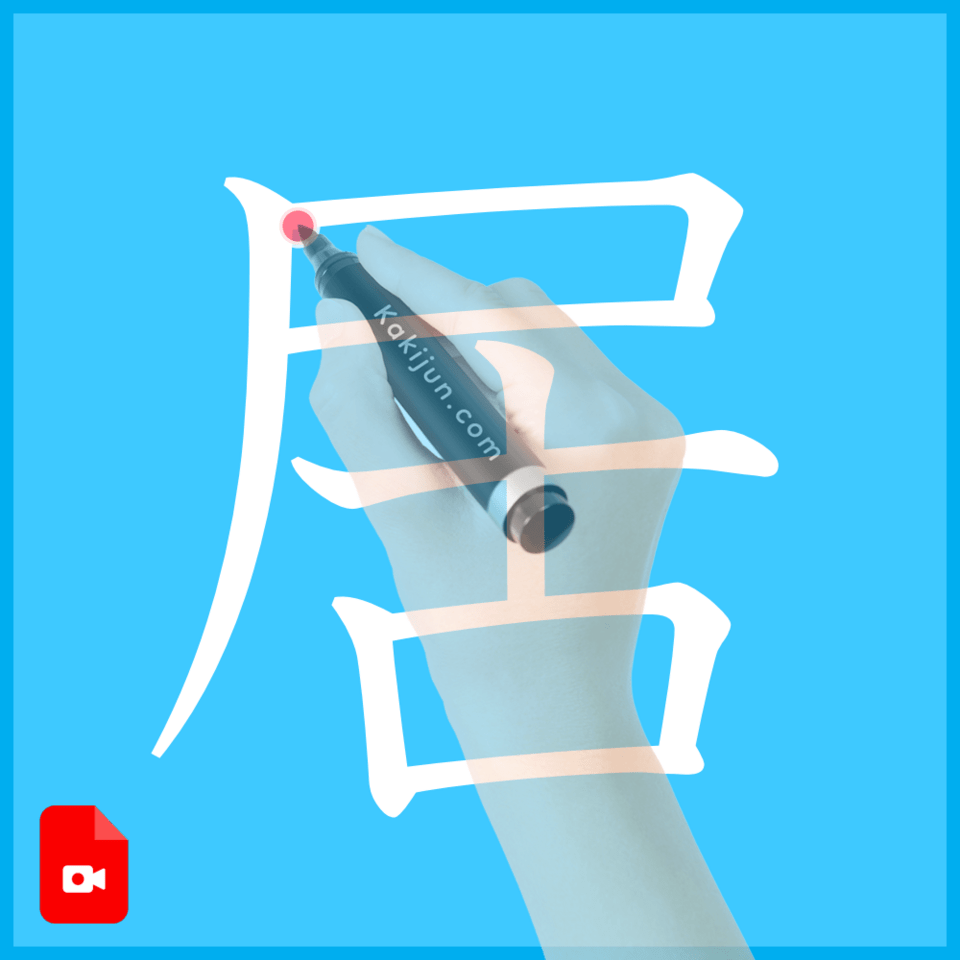 「居」の書き方