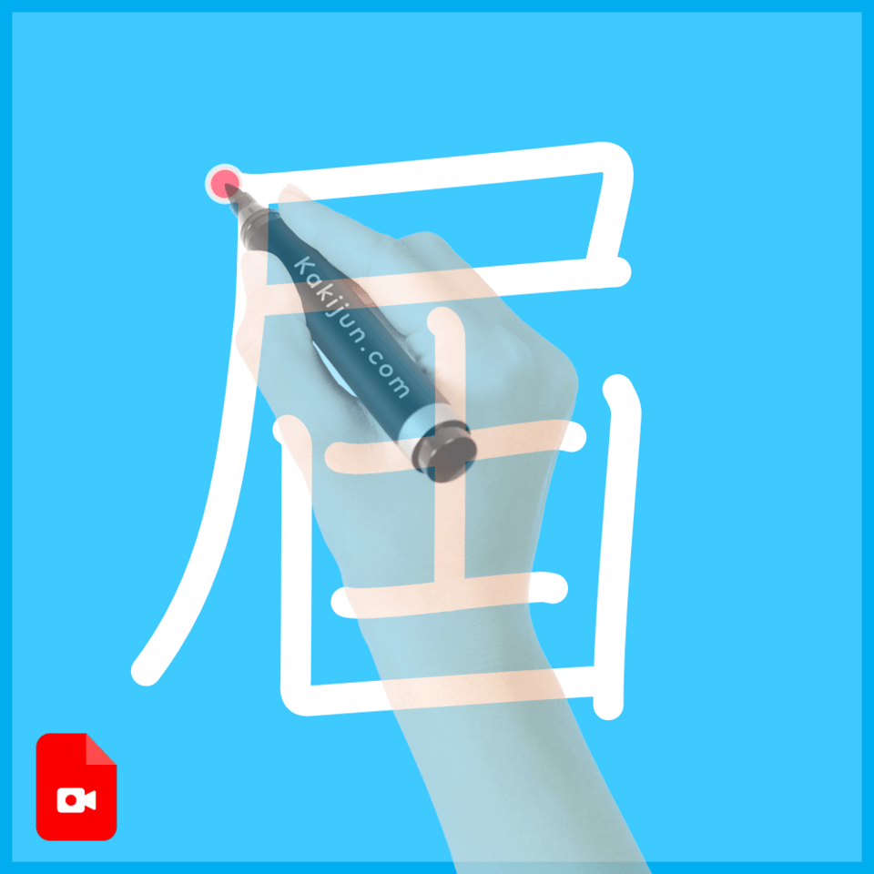 「屆」の書き順