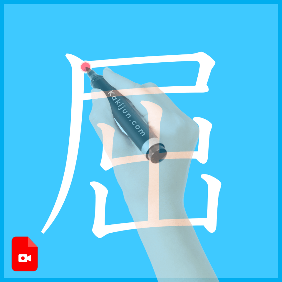 「屈」の書き方