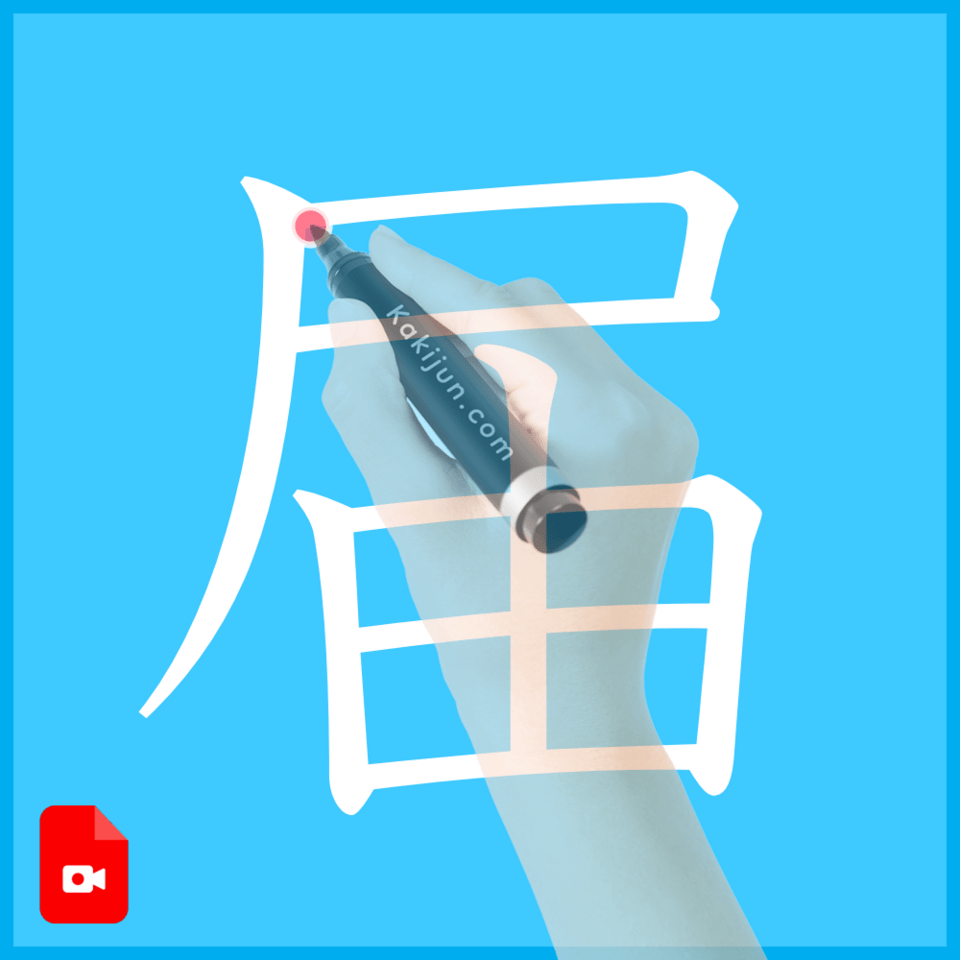 「届」の書き方
