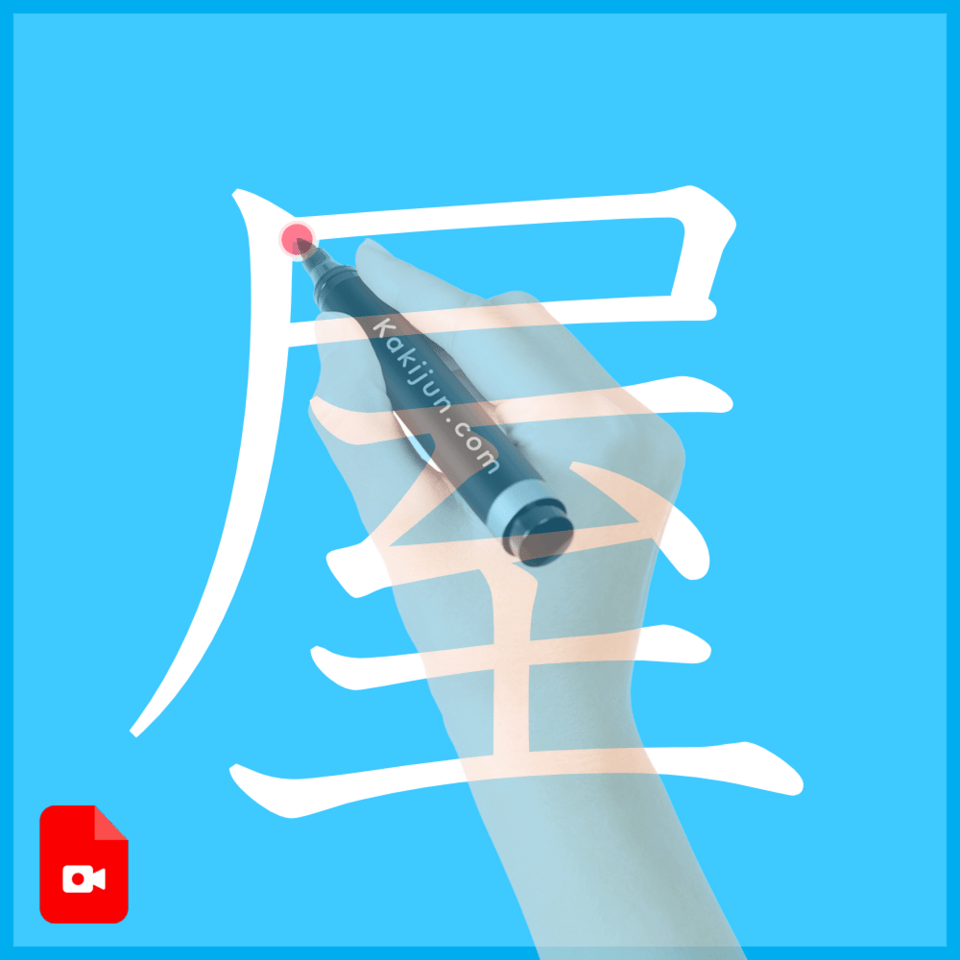 「屋」の書き方