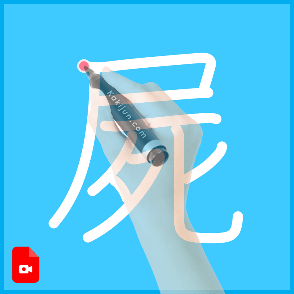 「屍」の書き方