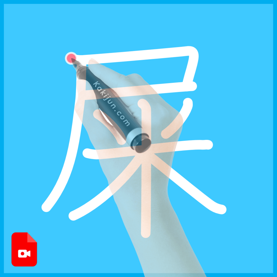 「屎」の書き方