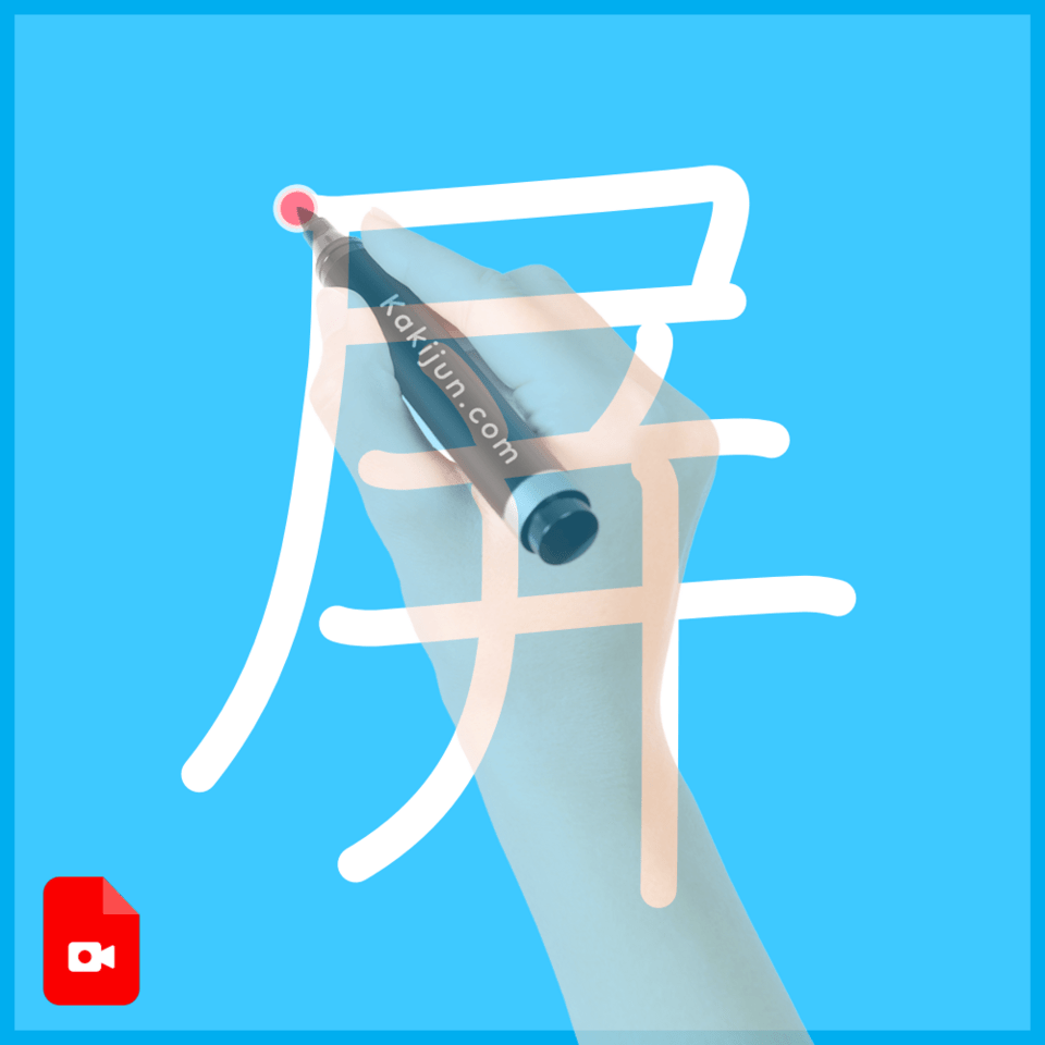 「屏」の書き方