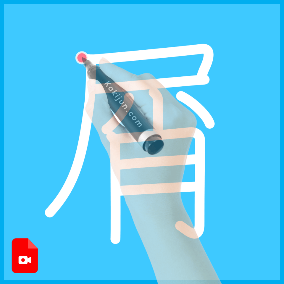 「屑」の書き方