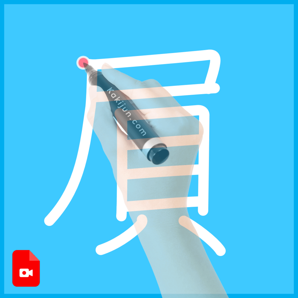 「屓」の書き方