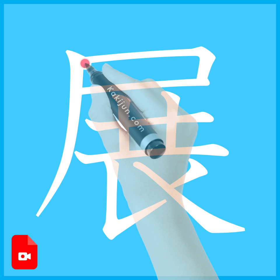 「展」の書き方