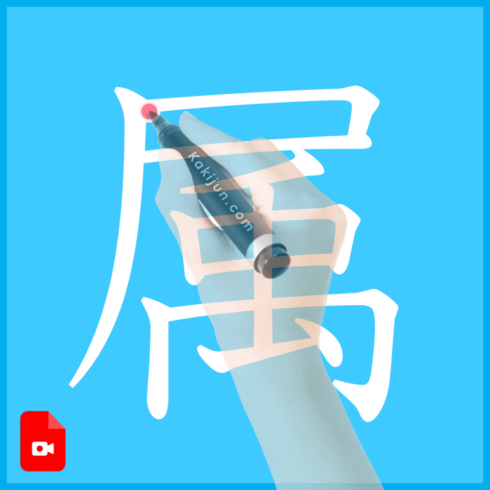 「属」の書き方