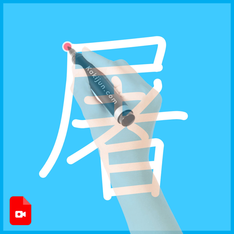 「屠」の書き方