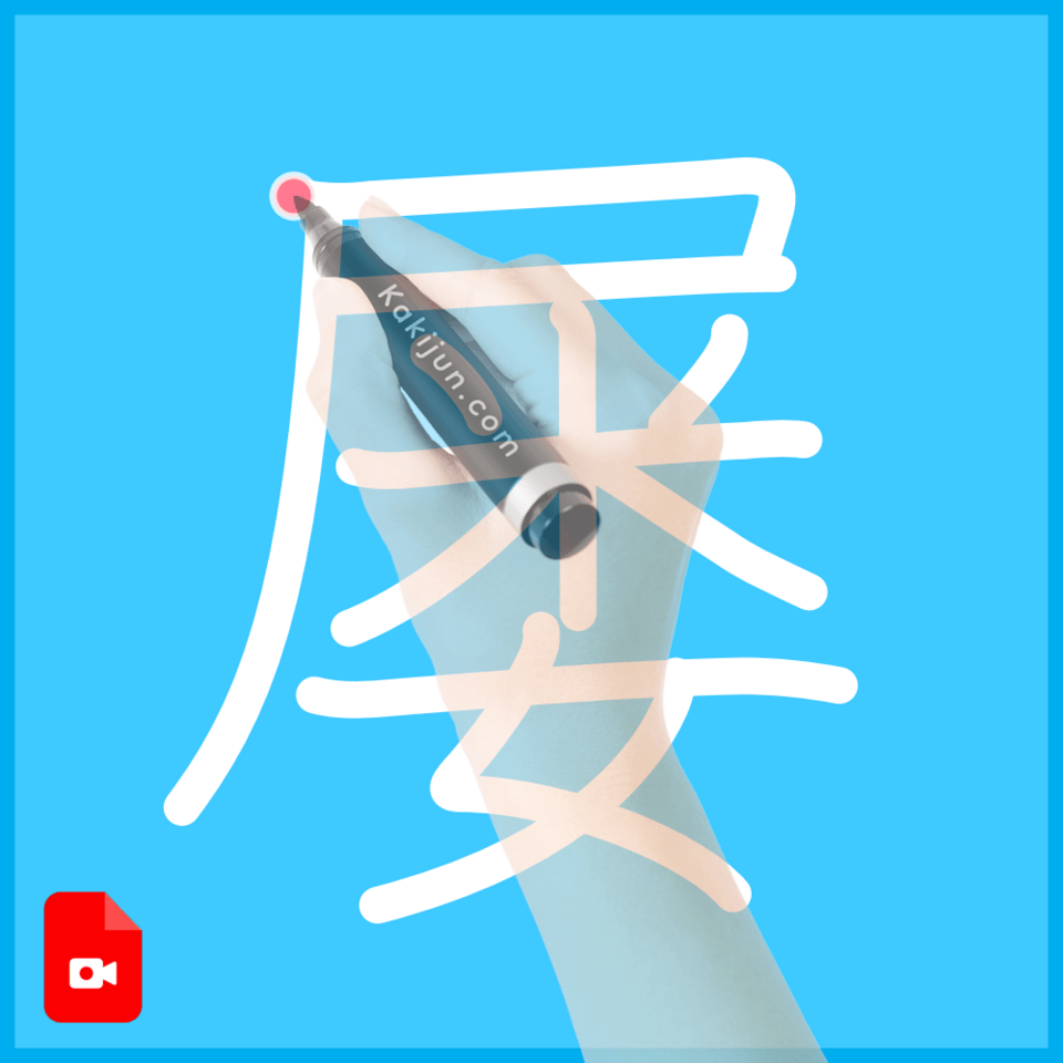 「屡」の書き順
