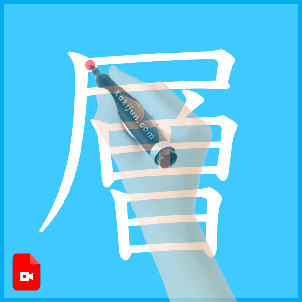 「層」の書き方