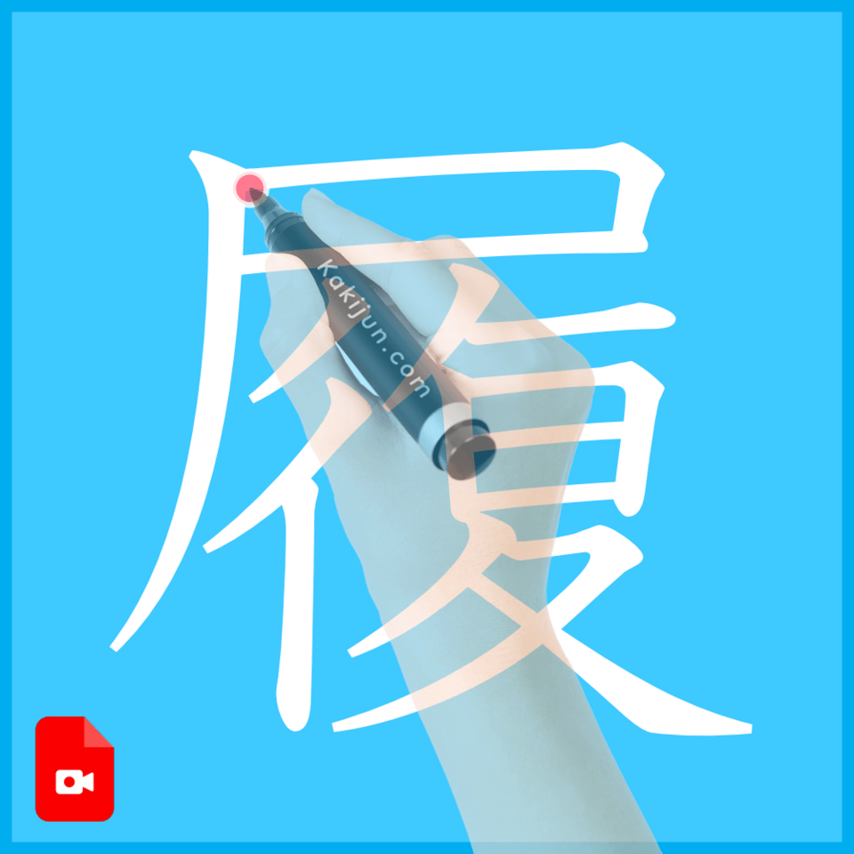 「履」の書き方