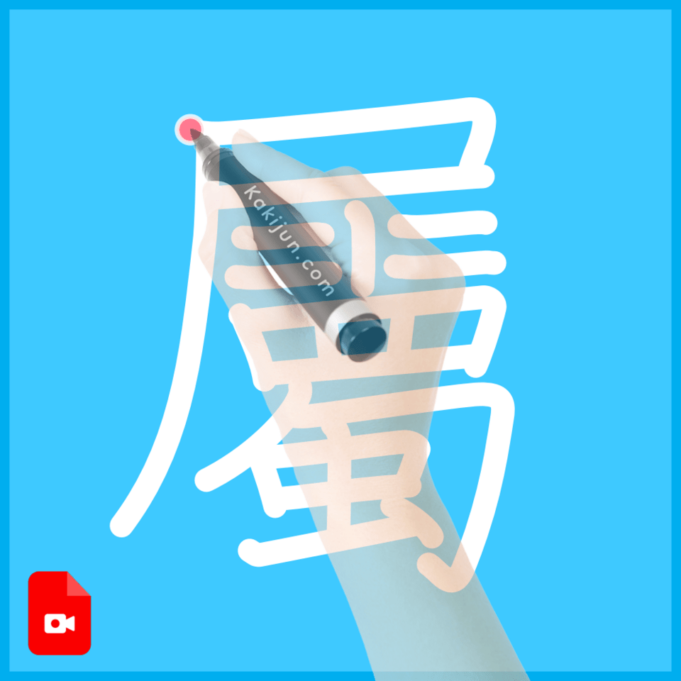 「屬」の書き順