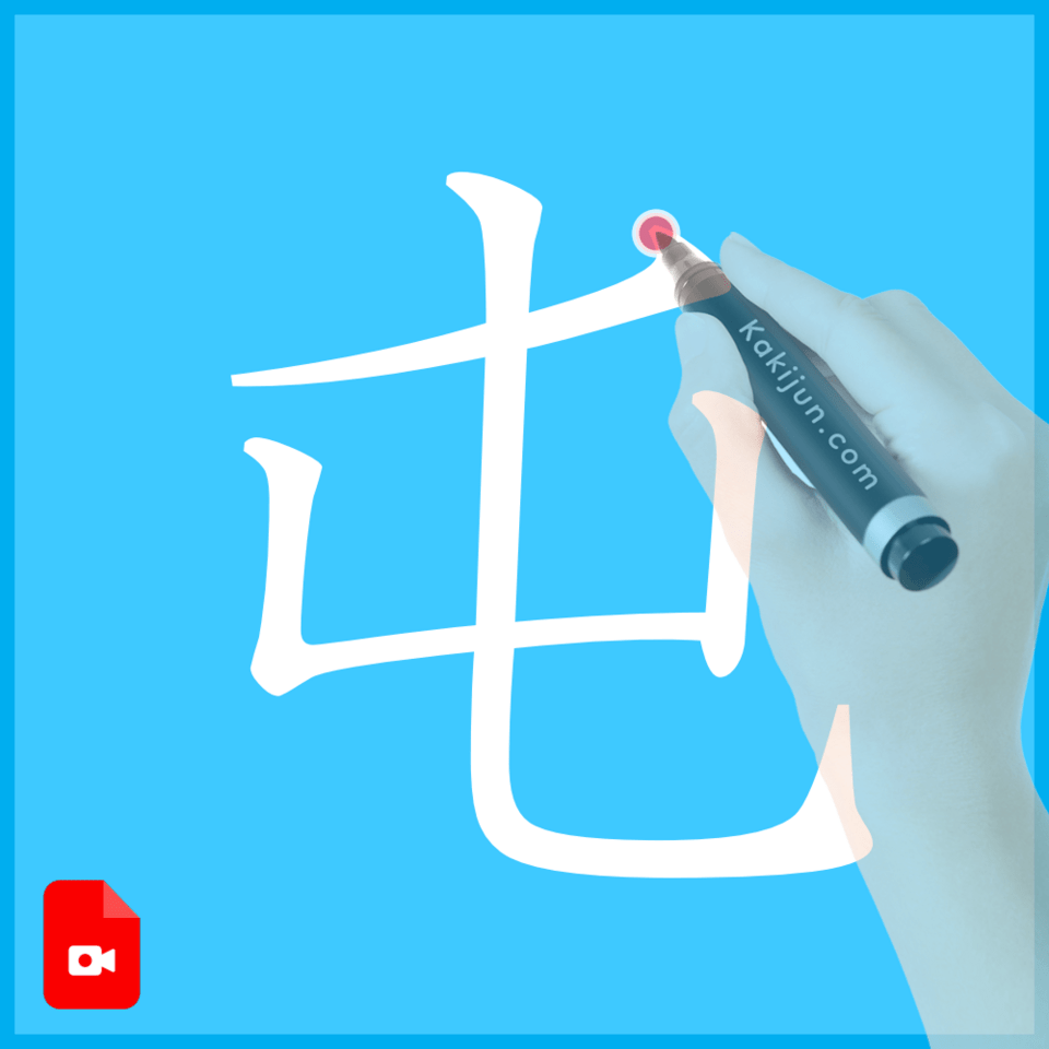 「屯」の書き方