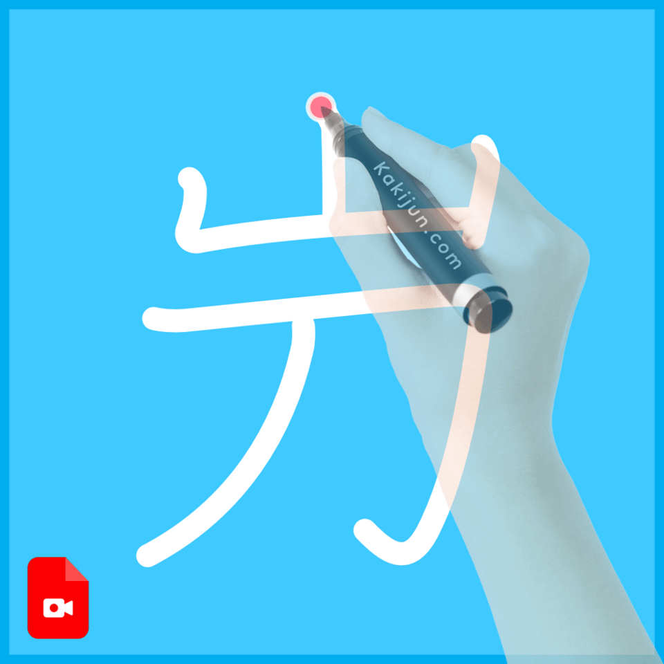 「屶」の書き方