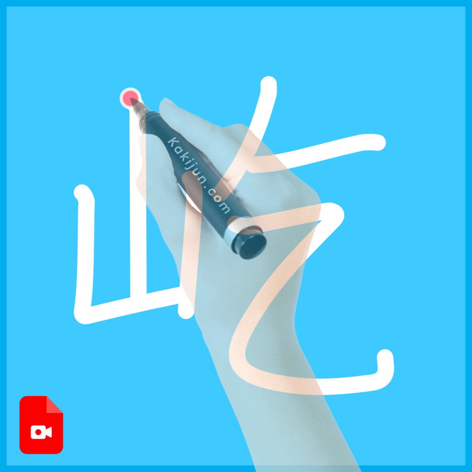 「屹」の書き方