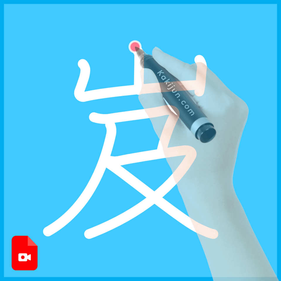 「岌」の書き順