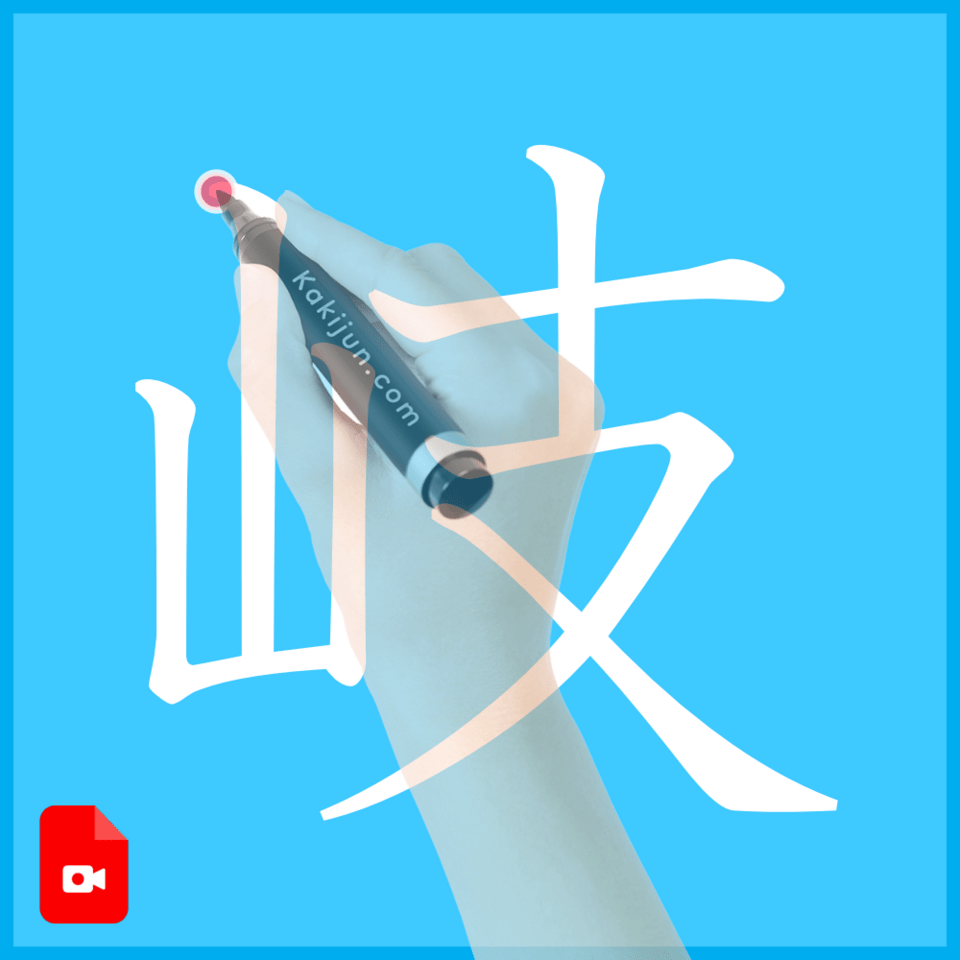 「岐」の書き方