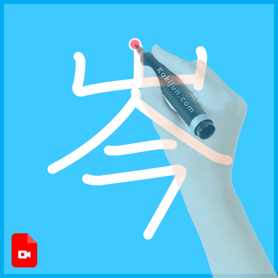 「岑」の書き方