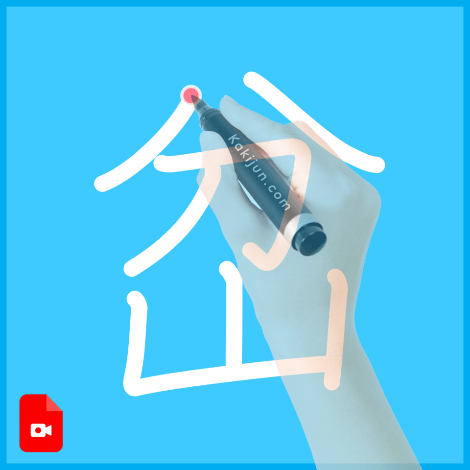 「岔」の書き順