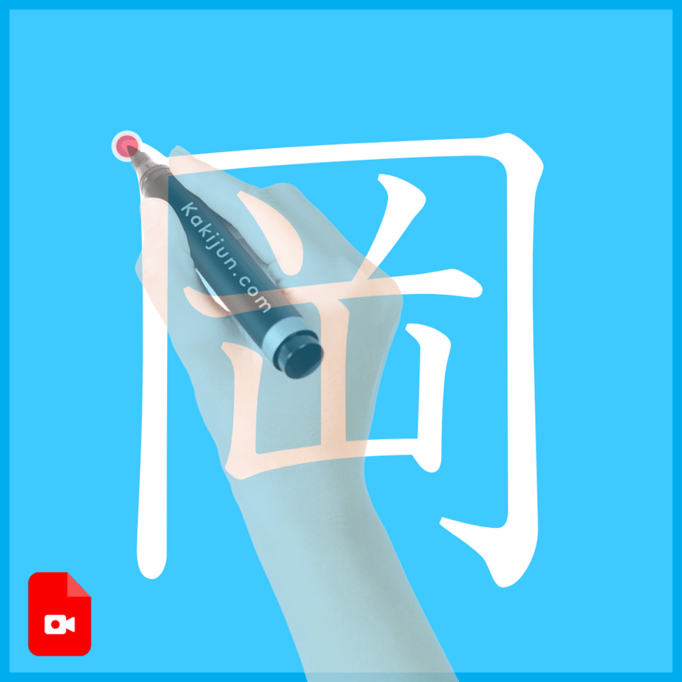 「岡」の書き方