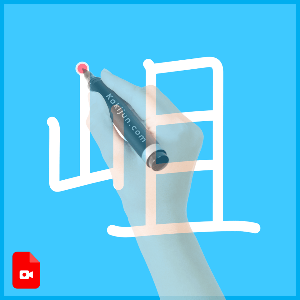 「岨」の書き方