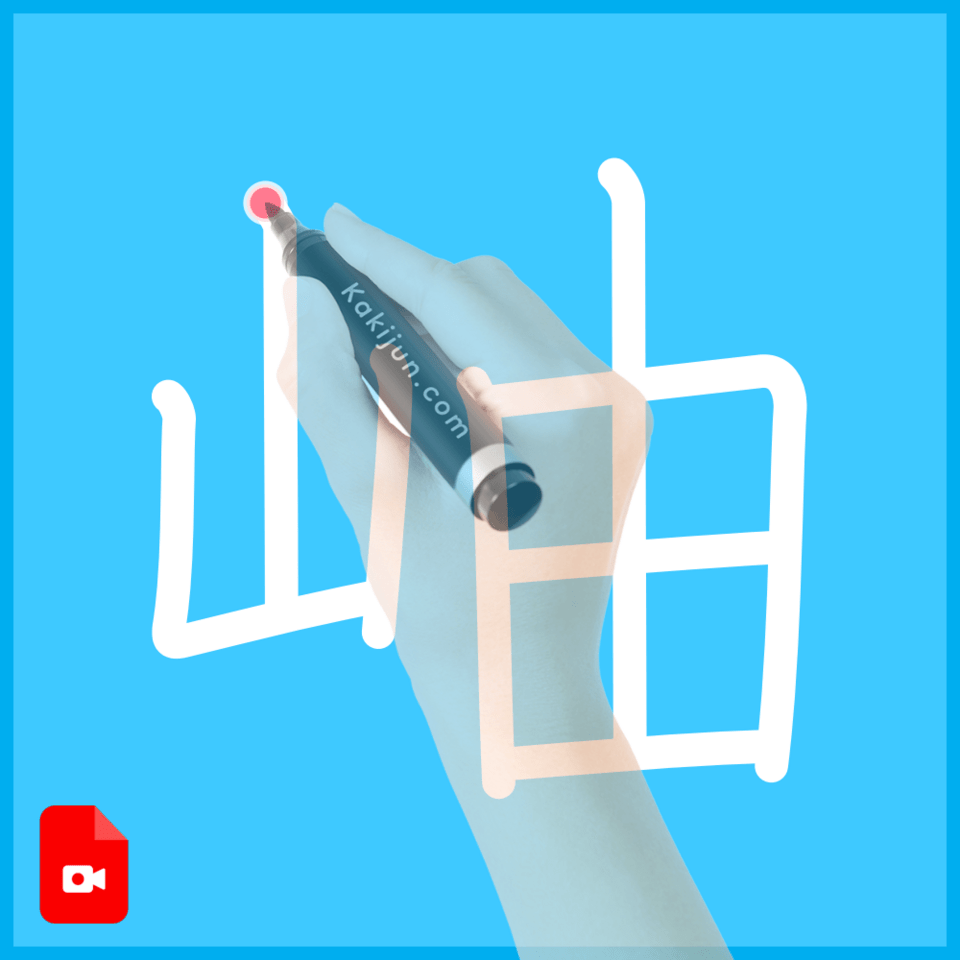 「岫」の書き方