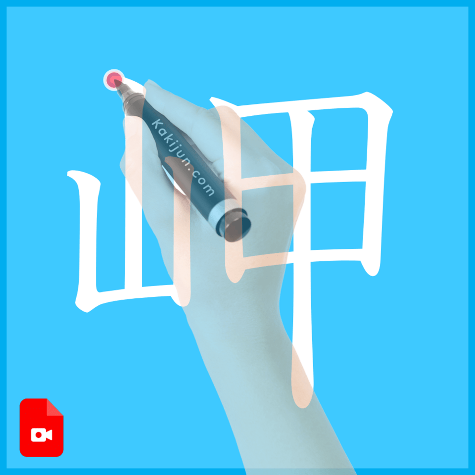 「岬」の書き方