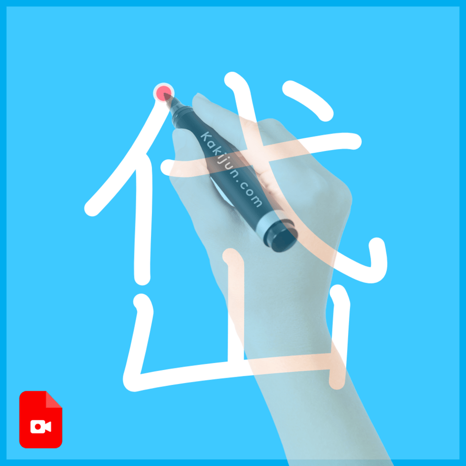 「岱」の書き方