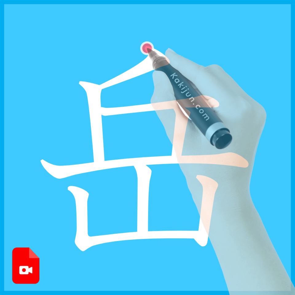 「岳」の書き方