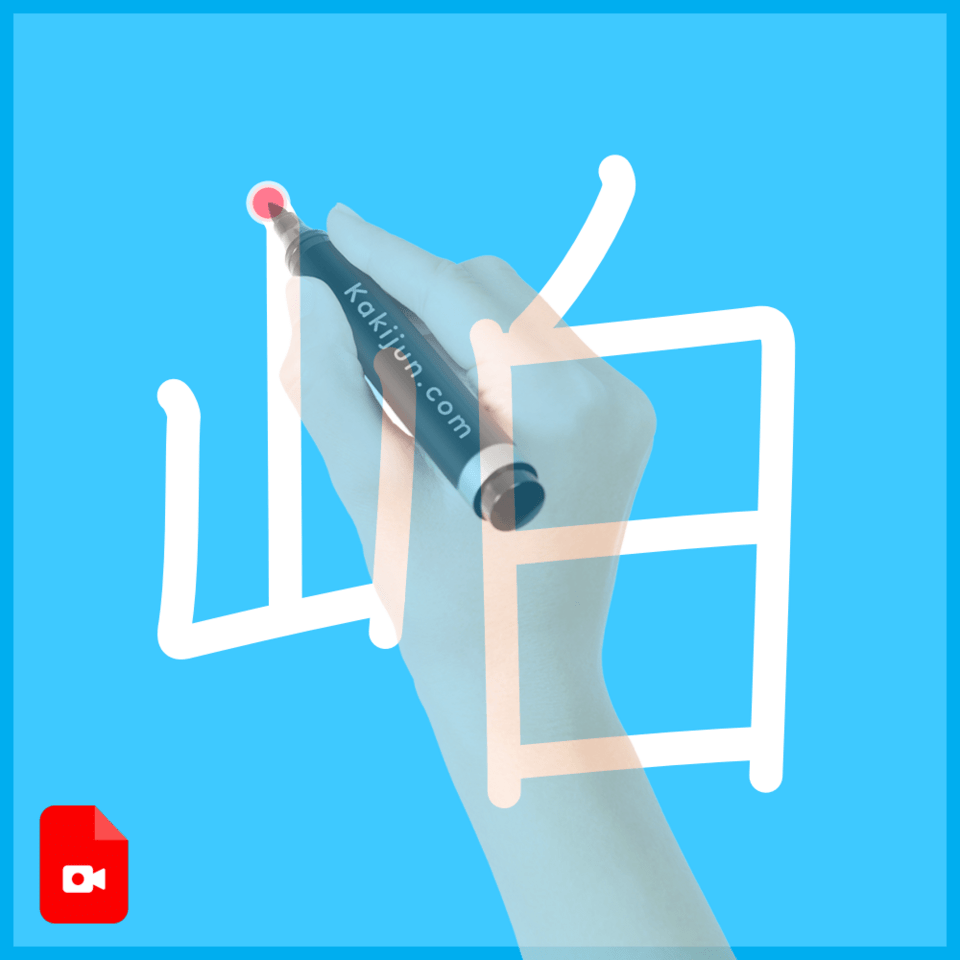 「岶」の書き順