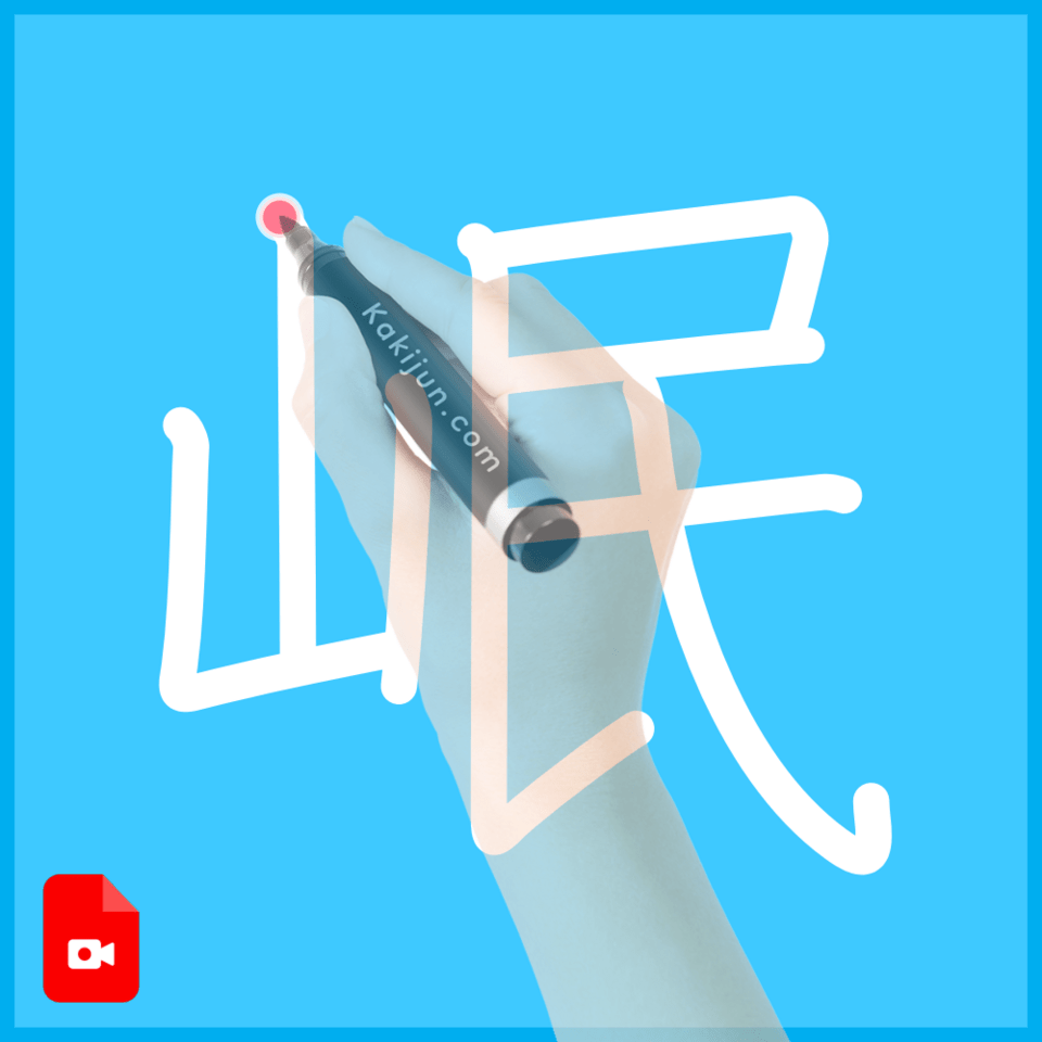 「岷」の書き方