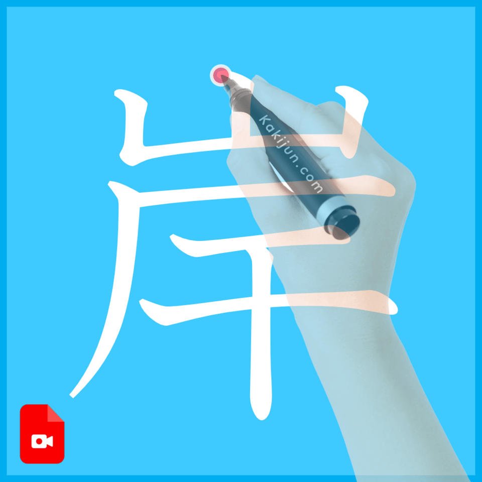 「岸」の書き方