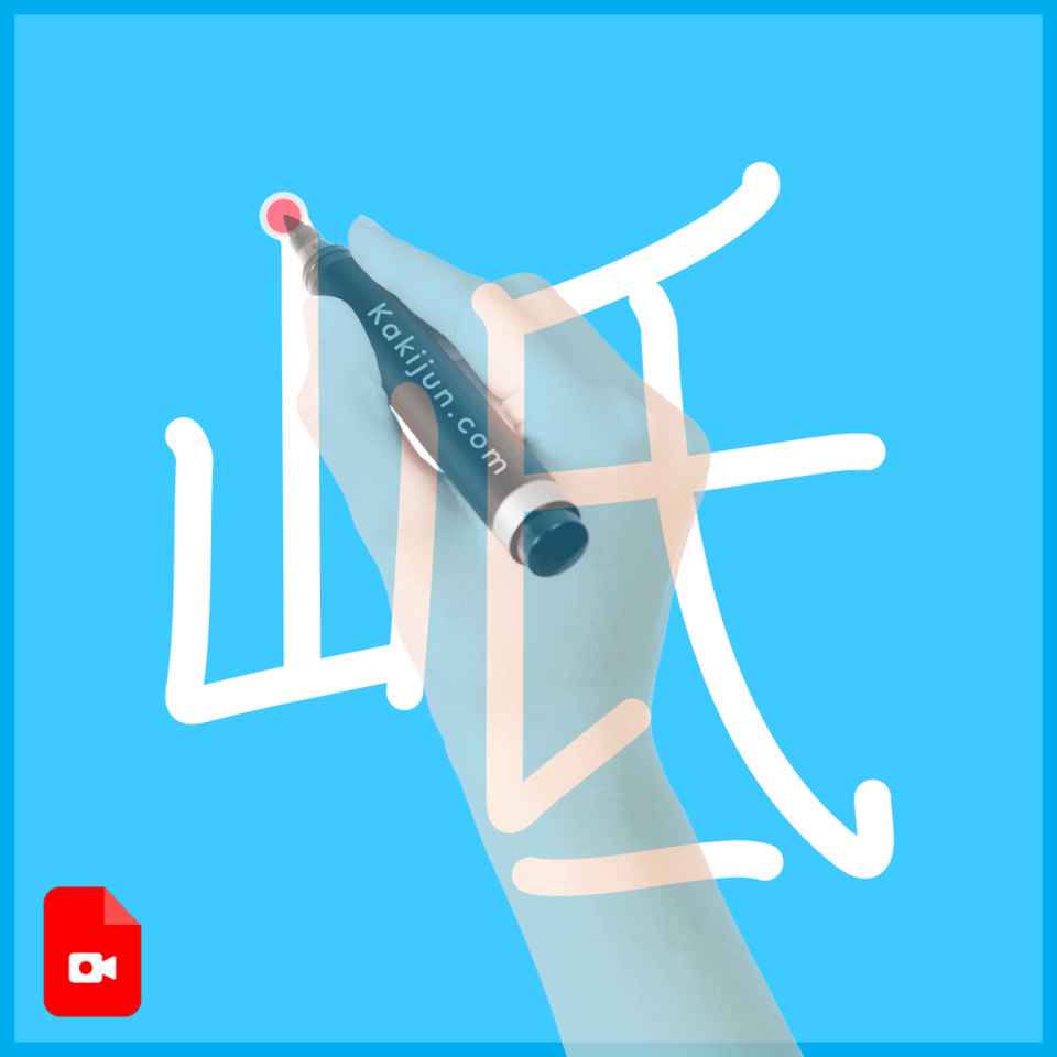 「岻」の書き順