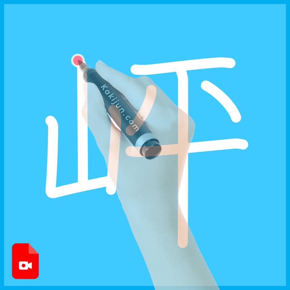 「岼」の書き順