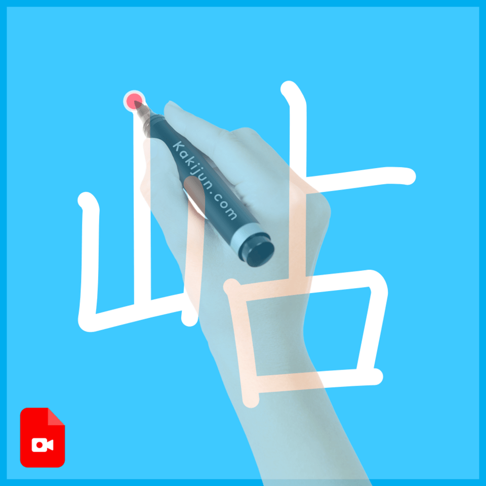 「岾」の書き順