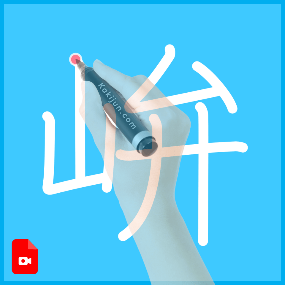 「峅」の書き方
