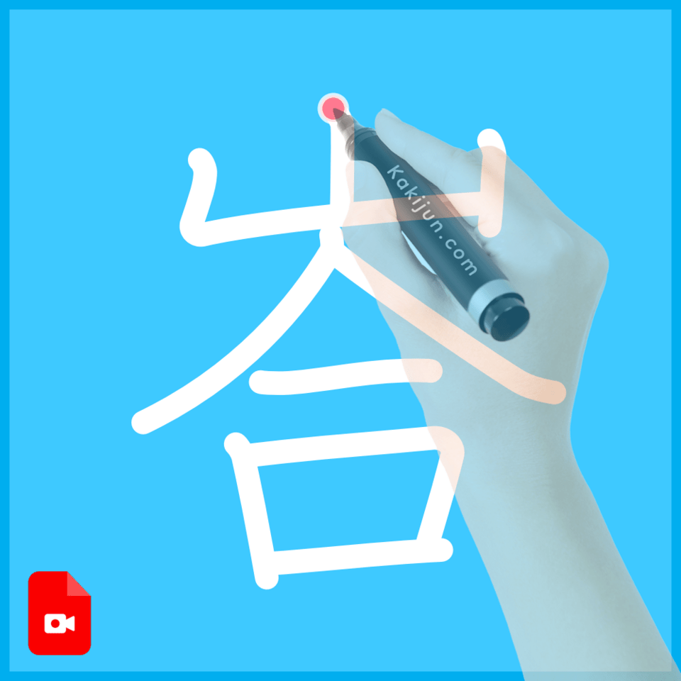 「峇」の書き方