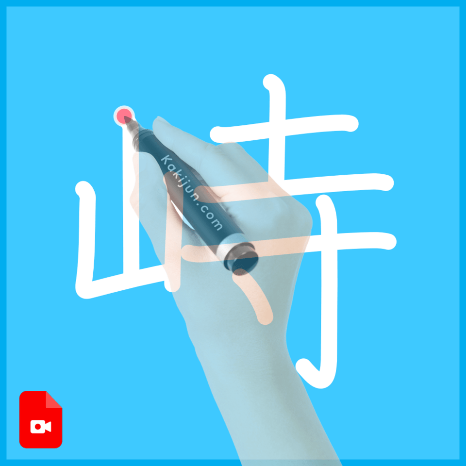 「峙」の書き方