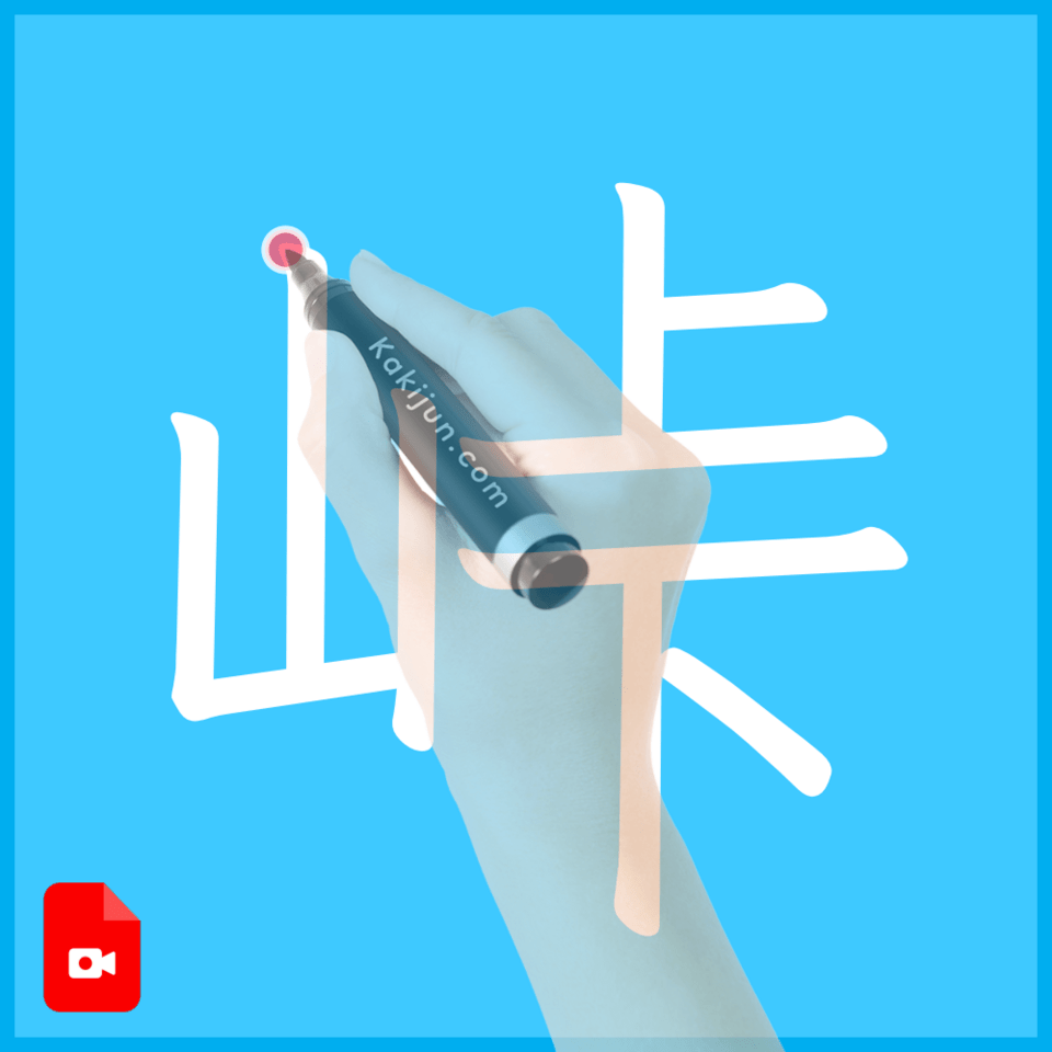 「峠」の書き方