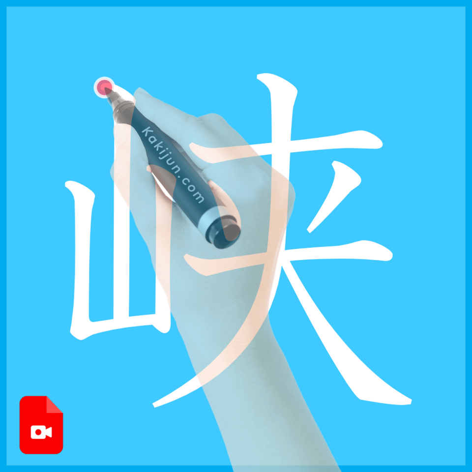 「峡」の書き方