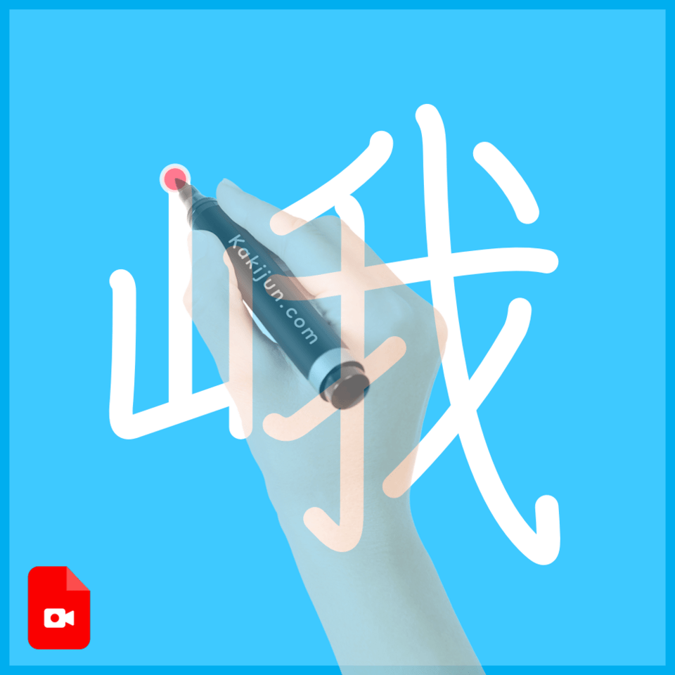 「峨」の書き方