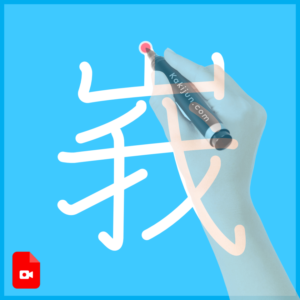 「峩」の書き方