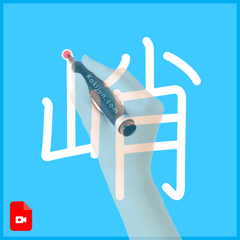 「峭」の書き方