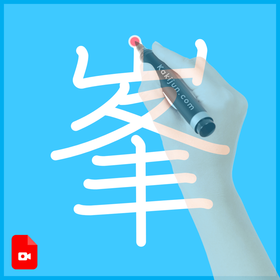 「峯」の書き方